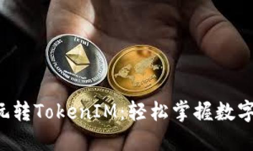 5步教你玩转TokenIM：轻松掌握数字资产管理