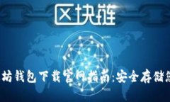 2023年以太坊钱包下载官网