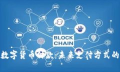 央行数字货币付款：未来