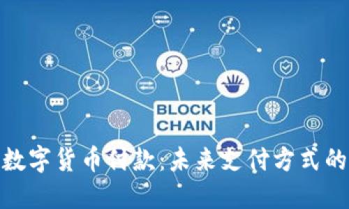 央行数字货币付款：未来支付方式的革命