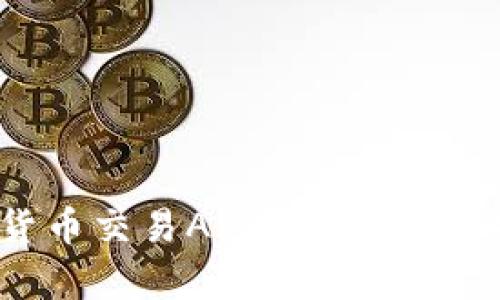 2023年最推荐的数字货币交易APP：新手入门、投资策略与安全性分析