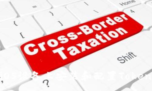 :
如何在iOS设备上安装和配置Tokenim 2.0