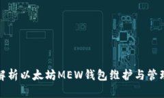 全面解析以太坊MEW钱包维