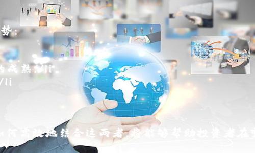 baioti数字货币软钱包与股票投资：如何安全高效地管理你的资产/baioti
数字货币, 软钱包, 股票投资, 资产管理/guanjianci

随着数字货币的逐步普及和传统股票市场的不断演变，投资者们需要同时管理这两种资产的风险与回报。这篇文章将深入探讨数字货币软钱包与股票投资的结合，帮助投资者们安全且有效地管理自己的资产。

什么是数字货币软钱包？
数字货币软钱包是一种基于软件的应用程序，用于存储加密货币。它能够帮助用户安全地管理私钥，从而在区块链网络上进行交易。软钱包通常分为桌面钱包、移动钱包和在线钱包三种类型，每种类型都有其特定的优缺点。

桌面钱包是安装在个人计算机上的程序，相对安全，但易受病毒攻击。移动钱包则是符合智能手机的应用，灵活便捷，但安全性相对较低。而在线钱包则通过网络服务提供商提供存储解决方案，方便但风险较大，因为用户的私钥通常在云中存储，容易受到黑客攻击。

数字货币软钱包的安全性
安全是使用数字货币软钱包时最重要的考虑因素。使用软钱包的投资者应该采取以下几个重要的安全措施：

ul
  listrong启用双重认证：/strong大多数现代数字货币钱包支持双重认证，用户在登录时需要提供额外的信息，这能够极大提升安全性。/li
  listrong定期备份钱包：/strong定期备份钱包可以避免因设备丢失或故障导致的资产损失。备份应存储在安全的位置。/li
  listrong更新软件：/strong定期更新钱包软件可以防止因使用过时软件而导致的安全漏洞。/li
/ul

股票投资的基本概念
股票投资是指通过购买公司股票，成为该公司的股东，并分享公司的利润和成长。股票市场的波动性为投资者提供了获取利润的机会，但同时也伴随着一定的风险。

为了成功地在股票市场上进行投资，了解基本的投资概念非常重要，包括如何分析财务报表、了解市场趋势、分散投资等。在合适的情况下运用这些知识，可以帮助投资者获得更理想的投资回报。

数字货币与股票投资的结合
随着数字资产交易所的兴起，许多投资者开始将数字货币与传统股票结合。此举的主要原因在于数字货币市场的24小时交易特点，为投资者提供了更大的灵活性。

例如，一个投资者可以在股市关闭后继续交易数字货币。此外，投资者还可以利用两种资产的相关性来进行风险管理。例如，当股市下跌时，某些数字货币可能会表现稳定，成为避险资产。

如何有效管理你的资产？
在当今的金融环境中，有效管理资产不仅仅是买入和持有。以下是一些资产管理的最佳实践：

ul
  listrong制定投资计划：/strong计划应该包括投资目标、时间框架和风险偏好。/li
  listrong定期监控投资组合：/strong投资者应该定期回顾投资组合的表现，并根据市场变化进行调整。/li
  listrong教育自己：/strong为了在快速变化的市场中保持成功，投资者应该不断学习与更新自己的知识。/li
/ul

相关问题及详细解答

数字货币软钱包有哪些类型和选择标准？
数字货币软钱包的选择标准涉及多个方面，包括安全性、用户体验、支持的币种等。以下是一些常见的软钱包类型和它们的选择标准：

ul
  listrong桌面钱包：/strong选择桌面钱包时，用户应该考虑其安全性和是否开源。开源软件一般会受到社区的审查，更容易发现潜在的安全问题。/li
  listrong移动钱包：/strong移动钱包的选择标准包括易用性和安全性。用户应选择支持指纹识别等生物识别技术的移动钱包，以增强安全性。/li
  listrong在线钱包：/strong在线钱包的选择较为复杂，因为它们的安全性可能受到网络攻击的影响。用户应选择信誉良好的交易所或服务提供商，并了解其保险政策。/li
/ul

如何在股票市场中评估公司？
在投资股票前，评估公司的基本面至关重要。主要评估指标包括：

ul
  listrong盈利能力：/strong通过分析公司的财务报表，包括收益、净利润和EPS（每股收益），可以直观地了解公司的盈利状态。/li
  listrong负债水平：/strong通过计算债务与资产的比例，可以评估公司的偿债能力。如果一家公司负债过高，潜在的风险也会增加。/li
  listrong市场前景：/strong了解行业在未来的发展前景，尤其是技术变革对公司的影响，可以帮助投资者作出更明智的决定。/li
/ul

如何有效地分散投资？
分散投资是投资者降低风险的一种有效策略。以下是一些分散投资的技巧：

ul
  listrong跨资产类别投资：/strong投资者可以同时投资股票、债券和数字货币等不同资产类别，以降低特定市场波动对 portfolio 的影响。/li
  listrong投资不同地区的公司：/strong投资者还可以考虑投资不同国家和地区的公司，分散地缘政治风险。/li
  listrong选择不同的行业：/strong投资者可以通过选择不同行业的股票，来有效降低因某一行业特定风险导致的损失。/li
/ul

数字货币的未来：趋势与预测
数字货币的未来充满潜力和挑战。随着技术的不断进步和金融市场的变化，未来数字货币可能会出现以下趋势：

ul
  listrong更多采用传统金融系统：/strong越来越多的银行和金融机构开始接受数字货币，这将推动市场的成熟。/li
  listrong法规的完善：/strong随着数字货币的普及，世界各国政府将加强对数据隐私和数字货币的监管。/li
  listrong创新技术的应用：/strong如区块链技术、智能合约等可能在未来的应用中变得更加成熟重大。/li
/ul

总之，数字货币软钱包和股票投资不仅是两种不同的资产类型，更是现代投资者不可或缺的投资工具。了解如何高效地结合这两者，将能够帮助投资者在变化莫测的金融市场中取得成功。