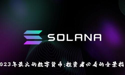 2023年最火的数字货币：投资者必看的全景指南