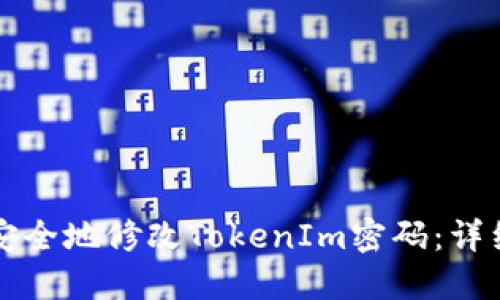 如何安全地修改TokenIm密码：详细指南