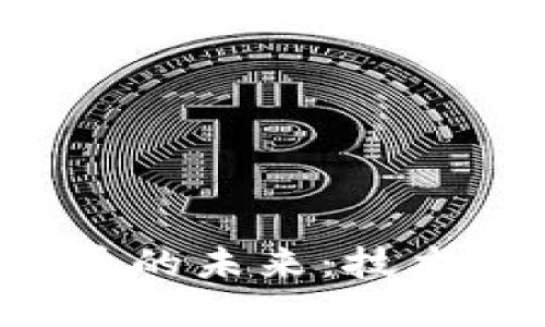 探索数字货币的未来：技术、应用与挑战