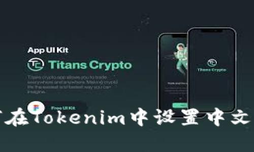 如何在Tokenim中设置中文界面