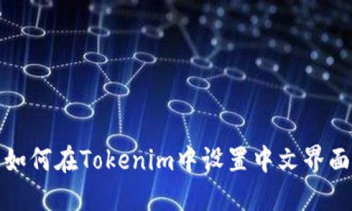 如何在Tokenim中设置中文界面