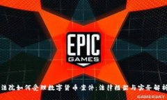 法院如何受理数字货币案