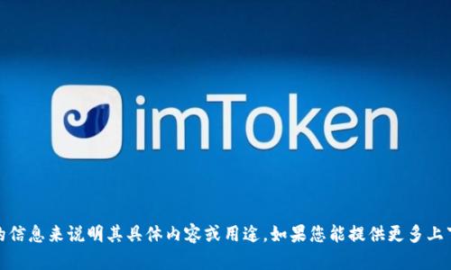 您搜索的“tokenim2.0”可能指的是一个特定项目、工具或平台，但在我的训练数据中并没有足够的信息来说明其具体内容或用途。如果您能提供更多上下文或细节，我将更好地帮您理解或回答相关问题。您也可以查看相关网站或社区以获取最新信息。