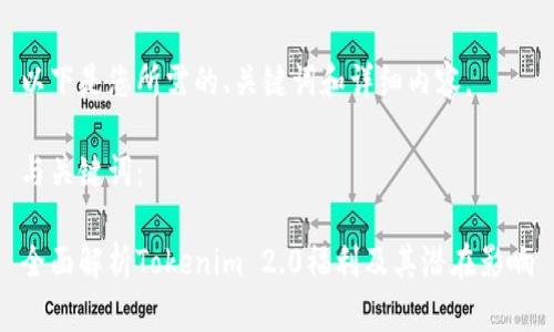 以下是您所需的、关键词和详细内容。

与关键词：

全面解析Tokenim 2.0福利及其潜在影响