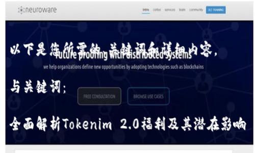 以下是您所需的、关键词和详细内容。

与关键词：

全面解析Tokenim 2.0福利及其潜在影响