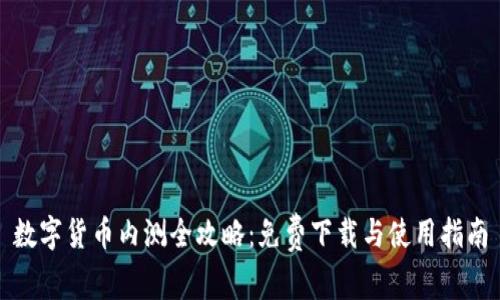 数字货币内测全攻略：免费下载与使用指南