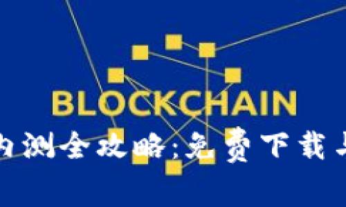 数字货币内测全攻略：免费下载与使用指南