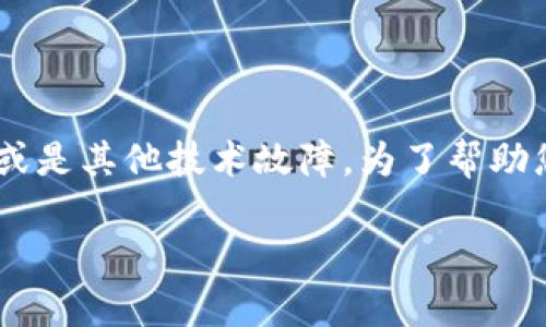 在处理与“tokenim2.0”相关的问题时，我们通常会遇到超时或者连接问题。这可能是由于多种原因造成的，包括网络问题、服务器响应时延或是其他技术故障。为了帮助您更好地解决这个问题，我将详细阐述有关tokenim2.0超时的可能原因及其解决方案，并提供一系列可能相关的问题以及各自的详细解答。

 解决Tokenim2.0超时问题的全方位指南