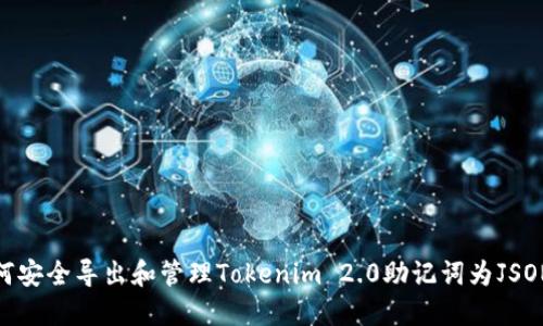 : 如何安全导出和管理Tokenim 2.0助记词为JSON格式