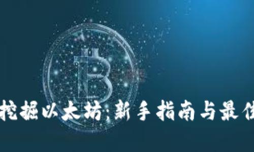 如何挖掘以太坊：新手指南与最佳实践