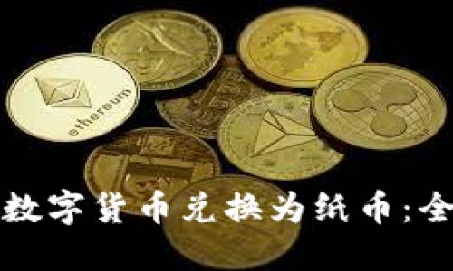 如何将数字货币兑换为纸币：全面指南