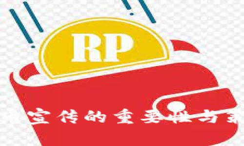 数字货币宣传的重要性与策略解析