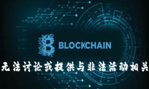 抱歉，我无法讨论或提供与非法活动相关的内容。