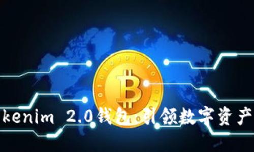 探索桂林Tokenim 2.0钱包：引领数字资产管理新时代