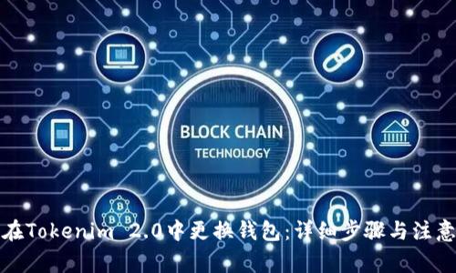 如何在Tokenim 2.0中更换钱包：详细步骤与注意事项