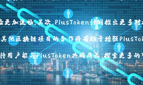 PlusToken全球中文官网：全面解析全球最火热的数字货币钱包

PlusToken, 数字货币, 钱包, 区块链/guanjianci

一、什么是PlusToken？
PlusToken是一款近年来备受关注的数字货币钱包，它不仅仅是一个存储数字资产的工具，更是一个涵盖了诸多区块链应用的综合平台。由于其用户界面友好，功能多样化，PlusToken吸引了全球范围内的数字货币投资者和用户。

PlusToken的核心功能包括数字货币的存储、转账、交易，以及一系列与区块链相关的服务。从一开始，它就承诺为用户提供安全、便捷的数字资产管理体验。随着区块链技术的发展，PlusToken逐渐整合更多功能，包括在线交易、资产贷出功能和支持多种主流数字货币的交易。

PlusToken的设计初衷是通过构建一个生态系统，让用户可以在一个平台上管理所有的数字资产。其背后的团队由一群来自区块链、安全和金融领域的专家组成，他们致力于为用户提供更优质的服务和更高的安全性。

二、PlusToken的功能介绍
PlusToken拥有众多功能，这些功能满足了用户在数字货币使用过程中的各种需求。以下是一些主要功能的详细介绍：

h41. 安全存储/h4
安全性是使用数字货币钱包的首要考虑因素。PlusToken使用多重加密技术和冷存储方案来保护用户的资产安全。用户的私钥不会存储在服务器上，而是保存在用户的设备上，确保即使在网络环境下也能保持安全。PlusToken还引入了生物识别技术，用户可以通过指纹或面部识别解锁钱包。

h42. 轻松交易/h4
PlusToken简化了交易流程，用户可以通过简单的几步完成数字货币买卖。系统界面直观，让用户能够快速上手，无论是新手还是老手用户都能轻松进行交易。此外，PlusToken还提供实时行情查询，用户可以随时掌握市场动态。

h43. 积分奖励机制/h4
除了基本的交易和存储功能外，PlusToken还实施了积分奖励机制。用户在交易、转账等操作中可以获取积分，这些积分可以用于兑换服务或奖励，鼓励用户在平台上活跃交易，提高用户粘性。

h44. 客户支持/h4
PlusToken提供24/7的客户支持服务，用户在使用过程中如遇到问题，可以随时联系技术支持团队。通过各种在线客服渠道，用户能快速得到反馈和帮助，确保在需要时能及时解决问题。

三、为什么选择PlusToken？
在众多数字货币钱包中，PlusToken凭借多项优势选择成为用户的首选。首先是它的安全性，在数字货币频繁遭受黑客攻击的背景下，PlusToken以多重安全防护措施赢得了信赖。其次，用户友好的设计让各类用户都能轻松使用，尤其适合新手用户。

此外，PlusToken不断创新与升级，根据用户的反馈进行系统与功能扩展。这种以用户为中心的理念使得PlusToken在竞争激烈的市场中脱颖而出。此外，PlusToken还具备良好的社交属性，用户之间可以分享和交流，形成一个活跃的数字资产社区。

四、常见问题解答

h41. PlusToken是否安全？如何保障用户资产的安全性？/h4
在探讨PlusToken的安全性时，我们首先应当了解到其背后的技术和机制。安全性是任何数字货币钱包的重中之重，尤其是在资产面临风险的数字货币市场中，PlusToken采取了多措施保障用户资产的安全性，包括多层次的加密、冷存储技术、私钥本地管理等。使用者在下载APP时能够收到详细的安全说明，同时也应该实践最佳的安全习惯，例如定期更新密码和启用2FA等。

冷存储的实施意味着大部分用户资产是离线存储的，这样不仅避免了网络攻击，还降低了被盗的风险。而对于线上信息的加密则帮助防止了黑客获取用户的账户和资产信息。因此，PlusToken的设计从根本上为用户提供了一个性价比高的安全环境。

h42. 如何使用PlusToken进行交易？/h4
交易是PlusToken的重要功能之一，用户可以通过这款软件进行各种数字货币的交易。为了让用户能够轻松开始交易，PlusToken提供了简洁的界面和详细的导航。用户首先需要注册账户并进行身份验证，然后才能进行资金的充值。充值完成后，用户可以选择所需交易的币种，输入交易金额并确认交易。交易完成后，用户可以实时跟踪资产变动，这一过程非常流畅和直观。

实际上，PlusToken还根据市场行情提供智能交易策略，用户可以在进行重要决策时，通过数据支持来增大成功率。这种便利的交易链条为用户节省了很多时间，同时也提高了交易的效率。无论你是新手还是有经验的投资者，都是很容易在PlusToken平台上进行交易的。

h43. PlusToken的社区支持是怎样的？/h4
社区支持是PlusToken成功的重要组成部分。该平台不仅仅是一个数字货币钱包，它还拥有一个活跃的用户社区。用户在这里可以分享自己的经验，提供建议，甚至参与平台的改进过程。社区内有许多经验丰富的投资者，他们乐意帮助新用户入门。同时，PlusToken也为活跃用户设置了一些专属奖励，使得用户间的互动更加频繁。

通过社区讨论区，用户可以畅所欲言，讨论最新的市场动态，分享投资策略，甚至进行小额的交换合作。这让PlusToken实现了用户与用户之间的互动，不再是单一的数字资产交易平台，而是一个全面的区块链生态环境。定期举办的线下活动和线上研讨会，也鼓励用户深入了解技术并获取更实用的投资技巧。

h44. 未来PlusToken的发展方向是怎样的？/h4
作为一个不断进化的数字货币平台，PlusToken在未来的发展计划上已经有许多构想。首先，PlusToken将继续其安全系统和用户界面，确保用户在使用过程中的体验更加流畅。其次，PlusToken计划推出更多对接的区块链项目，以实现生态的多样性和丰富性。

此外，随着全球数字货币市场的成熟，PlusToken也在考虑拓展其业务范围，包括进入更多的国家市场，提供多语言支持，以便吸引更多非中文用户群体引入。此外，与其他区块链项目的合作将有助于增强PlusToken的品牌效应，也将为用户提供更多的功能和服务选择。

总结来看，PlusToken不仅是一个钱包平台，更是一个为用户提供全方位数字货币服务的社区式资源。未来的发展计划将促进其新功能的延伸和用户增长，同时也期待用户能与PlusToken共同成长，探索更多的可能性。

以上是对PlusToken的全面解析，希望能够帮助用户更好地理解和使用这款钱包，同时也欢迎大家加入PlusToken的社区，共同探索数字货币的世界。