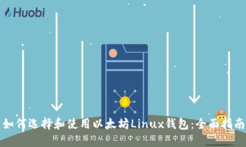 如何选择和使用以太坊Linux钱包：全面指南