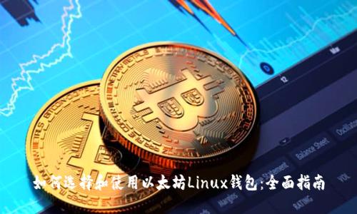 如何选择和使用以太坊Linux钱包：全面指南