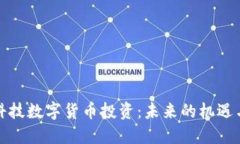 海口科技数字货币投资：