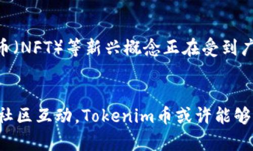   为什么 Tokenim 币没有价格？探讨其背后的原因与影响 / 
 guanjianci Tokenim, 数字货币, 加密货币, 市场波动 /guanjianci 

引言
在加密货币领域，各种数字货币如雨后春笋般涌现，Tokenim币亦是其中之一。然而，许多投资者和用户发现，Tokenim币似乎并没有市场价格。这一现象引发了广泛的讨论和关注。本文将详细探讨Tokenim币没有价格的原因、对投资者的影响，以及可能的未来走向。

Tokenim币的背景
Tokenim币是基于区块链技术创建的一种数字货币，其设计目标往往是实现高效的交易和低交易费用。Tokenim的团队曾提出多种创新的应用场景，例如支持去中心化交易所（DEX）、非同质化代币（NFT）市场等。然而，由于市场环境及项目发展的不同，Tokenim币未能如预期般成功推出，并在市场中占据一席之地。

Tokenim币没有价格的原因
Tokenim币没有价格的原因可归纳为以下几个方面：
ul
    listrong流动性不足：/strongTokenim币的交易量极其有限，缺乏足够的流动性，这使得价格无法在市场上形成。/li
    listrong项目发展进度滞后：/strong许多加密货币项目的成功依赖于其开发进度和市场推广。若项目未能按时发布所承诺的产品或功能，投资者的信心将大打折扣。/li
    listrong市场需求低迷：/strong市场对Tokenim币的认识度较低，投资者对其潜在价值缺乏信心，导致需求疲软。/li
    listrong缺乏市场宣传：/strongTokenim币在市场推广和宣传方面的工作相对不足，导致其未能吸引足够的用户和投资者关注。/li
/ul

对投资者的影响
Tokenim币没有价格对投资者来说意味着多个方面的风险和挑战。
ul
    listrong投资不确定性：/strong由于没有市场价格，投资者无法评估投资的实际价值，面临不确定性和风险。/li
    listrong流动性问题：/strong无价格意味着在需要变现时，投资者甚至可能无法卖出所持有的Tokenim币，导致流动性风险增加。/li
    listrong投资者信心降低：/strong市场对Tokenim币的不关注会降低投资者的信心，甚至可能导致已有投资者撤资。/li
    listrong与其他币种的对比：/strong相比于其他数字货币，Tokenim币没有价格使得其在市场中显得尤为尴尬，无法与更成熟的项目抗衡。/li
/ul

Tokenim币的未来可能性
尽管目前Tokenim币没有价格，但项目依然有其未被发掘的潜力。
ul
    listrong完成开发与推广：/strong若Tokenim团队能加速开发进度并进行有效的市场推广，可能会吸引更多用户，提升其需求。/li
    listrong建立合作关系：/strong与其他加密项目或金融机构建立合作关系，可能会促进Tokenim币的流通与交易。/li
    listrong调整产品定位：/strong针对目标受众产品特性，可能提高市场的认可度。/li
    listrong社区支持：/strong构建活跃的社区参与，可能吸引更多人对Tokenim币的关注与投资。/li
/ul

相关问题一：Tokenim币的社会效益与实际应用
Tokenim币的设计目的往往是为了推动某些社会效益，特别是在金融普惠和低成本交易方面。然而，Tokenim币目前缺乏价格意味着其应用场景的探索和反馈也受到一定限制。只要Tokenim能够建立有效的应用场景关联，并为用户提供实实在在的好处，其应用价值就会被逐步认可。良好的社会效益来自于更多的用户使用和反馈。

相关问题二：Tokenim币与其他数字货币的对比
Tokenim币在经验教训中应当借鉴其他已经成功的数字货币项目，比如比特币和以太坊。两者之所以能够在市场中获得成功，不仅依赖于技术的成熟，更由于其具有良好的流动性和清晰的用户基础。Tokenim币应考虑如何建立其独特的竞争优势，同时吸取他人的经验教训，避免相同的错误，努力提升其市场认知度和流动性。

相关问题三：Tokenim币的治理结构与团队的角色
Tokenim币的治理结构在某种程度上影响着其发展进程。一个清晰、透明且有效的治理机制能够促使项目的健康发展。此外，团队的角色也是至关重要的，是否能够及时回应社区的反馈、并做出必要的调整和创新，都将直接影响Tokenim的未来走向。团队需要积极与社区进行互动，建立良好的沟通与反馈机制，才能有效推动Tokenim的发展。

相关问题四：未来数字货币市场的趋势分析
未来的数字货币市场将面临众多挑战和机遇。从整体市场趋势来看，更多的政策监管将会出现，尤其是在各国政府对数字货币进行规范和引导的背景下。同时，去中心化金融（DeFi）和非同质化代币（NFT）等新兴概念正在受到广泛关注，这为新的数字货币项目提供了创新的动力和方向。Tokenim币若能顺应这一趋势，并找到属于自己的市场定位，将可以在市场中获得一席之地。

结论
Tokenim币未能在市场上形成价格的原因是多方面的，这也反映出加密货币市场的复杂性和波动性。尽管当前面临许多困难，但依然存在着转机的可能。通过合理的推广、完善的应用场景、积极的社区互动，Tokenim币或许能够逐渐改变现状，在未来的市场中建立起属于自己的位置。然而，要在竞争激烈的市场中生存并发展，Tokenim币必须注重产品创新、用户体验以及与市场的适应能力，才能在未来迎来更光明的前景。