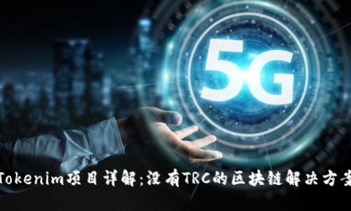 Tokenim项目详解：没有TRC的区块链解决方案