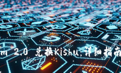 如何使用Tokenim 2.0 兑换Kishu：详细指南与常见问题解答