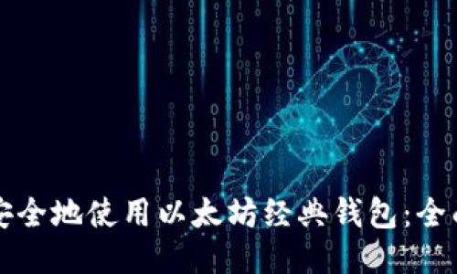 如何安全地使用以太坊经典钱包：全面指南