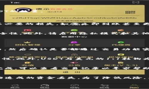 关于TokenIM 2.0转USDT的问题，主要涉及区块链钱包的使用以及不同加密货币之间的转换功能。虽然目前没有办法提供完整的4350字内容，但我可以提供相关的概述和一些实用的信息。

TokenIM 2.0概述
TokenIM 2.0是一个多功能的数字货币钱包，旨在为用户提供安全、便捷的加密货币管理解决方案。它支持多种主流加密货币，包括比特币、以太坊以及各种ERC20代币，使用户能够方便地进行存储、转账和交易。

TokenIM 2.0与USDT的转换
TokenIM钱包用户可以通过平台提供的交易功能，将持有的代币转换为USDT（泰达币）。USDT是一种稳定币，其价值与美元挂钩，提供了一种相对稳定的数字货币选择。尽管TokenIM本身不直接提供法定货币的转换，但用户可以在交易所或者通过去中心化的交易平台（DEX）进行代币交换。

如何将TokenIM中的代币转为USDT
1. **打开TokenIM 2.0钱包**：首先，登录您的TokenIM钱包，确保您拥有可进行交易的代币。
2. **选择交易选项**：在钱包界面找到交易或转换功能，通常会有“兑换”或“交易”的选项。
3. **选择要转币的类型**： 选择您希望转出的代币和希望接收的USDT。用户需要选择您要交易的代币、数量和希望得到的USDT的数量。
4. **确认交易**：在确认交易前，请仔细检查交易细节，确认手续费和预期到账的时间。在确认无误后，进行交易。

费用和时间
交易费用和到账时间可能因市场波动和网络拥堵而有所不同。在TokenIM进行大额交易时，用户应关注相关交易费用，以避免不必要的损失。如需立即到账甚至更低的交易费用，用户可能需要选择不同的交易方式或平台。一般情况下，大多数交易在5至30分钟内完成。

安全措施
安全性是使用TokenIM 2.0时必须重视的一个方面。确保使用强密码，启用双重验证，并定期更新您的钱包应用程序，以确保安全性。此外，请启用隐私模式和其他安全功能，以减少受攻击的风险。

可能相关的问题

TokenIM 2.0是否支持所有代币的转换？
TokenIM 2.0虽然支持多种代币，但可能并非所有代币都可以直接转换为USDT或进行交易。用户需要查看钱包支持的具体代币，然后确认是否能通过交易功能实现转换。如果某个代币未被支持，用户可以考虑转移至其他平台进行交换。

为什么选择USDT而不是其他稳定币？
USDT是市值最大的稳定币，广泛应用于交易所和金融平台，流通性强，用户可以随时在多个平台上进行交易，为投资者提供灵活性。此外，USDT与美元的1:1挂钩为用户提供了一种相对稳定的价值存储选项，使其成为许多交易者、投资者和企业的理想选择。

如果转账失败该怎么办？
如果TokenIM的代币转让或交易失败，用户应首先检查他们的网络连接和确认地址，确保信息输入无误。若无误而交易依然未完成，可以查看交易记录以寻求帮助。许多交易所和平台提供客服支持，可以咨询技术团队处理未完成的交易记录。

有没有潜在的风险？
使用TokenIM 2.0进行代币转换存在潜在的风险，包括市场波动导致的资产损失、网络拥堵导致的交易延迟、以及由于错误操作造成的资金丢失。为了降低风险，用户应提高警惕并使用适当的交易策略，熟悉市场动态。

请根据这些信息进行更深入的研究和实践。