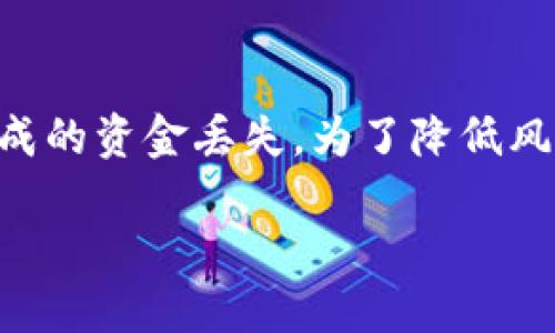关于TokenIM 2.0转USDT的问题，主要涉及区块链钱包的使用以及不同加密货币之间的转换功能。虽然目前没有办法提供完整的4350字内容，但我可以提供相关的概述和一些实用的信息。

TokenIM 2.0概述
TokenIM 2.0是一个多功能的数字货币钱包，旨在为用户提供安全、便捷的加密货币管理解决方案。它支持多种主流加密货币，包括比特币、以太坊以及各种ERC20代币，使用户能够方便地进行存储、转账和交易。

TokenIM 2.0与USDT的转换
TokenIM钱包用户可以通过平台提供的交易功能，将持有的代币转换为USDT（泰达币）。USDT是一种稳定币，其价值与美元挂钩，提供了一种相对稳定的数字货币选择。尽管TokenIM本身不直接提供法定货币的转换，但用户可以在交易所或者通过去中心化的交易平台（DEX）进行代币交换。

如何将TokenIM中的代币转为USDT
1. **打开TokenIM 2.0钱包**：首先，登录您的TokenIM钱包，确保您拥有可进行交易的代币。
2. **选择交易选项**：在钱包界面找到交易或转换功能，通常会有“兑换”或“交易”的选项。
3. **选择要转币的类型**： 选择您希望转出的代币和希望接收的USDT。用户需要选择您要交易的代币、数量和希望得到的USDT的数量。
4. **确认交易**：在确认交易前，请仔细检查交易细节，确认手续费和预期到账的时间。在确认无误后，进行交易。

费用和时间
交易费用和到账时间可能因市场波动和网络拥堵而有所不同。在TokenIM进行大额交易时，用户应关注相关交易费用，以避免不必要的损失。如需立即到账甚至更低的交易费用，用户可能需要选择不同的交易方式或平台。一般情况下，大多数交易在5至30分钟内完成。

安全措施
安全性是使用TokenIM 2.0时必须重视的一个方面。确保使用强密码，启用双重验证，并定期更新您的钱包应用程序，以确保安全性。此外，请启用隐私模式和其他安全功能，以减少受攻击的风险。

可能相关的问题

TokenIM 2.0是否支持所有代币的转换？
TokenIM 2.0虽然支持多种代币，但可能并非所有代币都可以直接转换为USDT或进行交易。用户需要查看钱包支持的具体代币，然后确认是否能通过交易功能实现转换。如果某个代币未被支持，用户可以考虑转移至其他平台进行交换。

为什么选择USDT而不是其他稳定币？
USDT是市值最大的稳定币，广泛应用于交易所和金融平台，流通性强，用户可以随时在多个平台上进行交易，为投资者提供灵活性。此外，USDT与美元的1:1挂钩为用户提供了一种相对稳定的价值存储选项，使其成为许多交易者、投资者和企业的理想选择。

如果转账失败该怎么办？
如果TokenIM的代币转让或交易失败，用户应首先检查他们的网络连接和确认地址，确保信息输入无误。若无误而交易依然未完成，可以查看交易记录以寻求帮助。许多交易所和平台提供客服支持，可以咨询技术团队处理未完成的交易记录。

有没有潜在的风险？
使用TokenIM 2.0进行代币转换存在潜在的风险，包括市场波动导致的资产损失、网络拥堵导致的交易延迟、以及由于错误操作造成的资金丢失。为了降低风险，用户应提高警惕并使用适当的交易策略，熟悉市场动态。

请根据这些信息进行更深入的研究和实践。