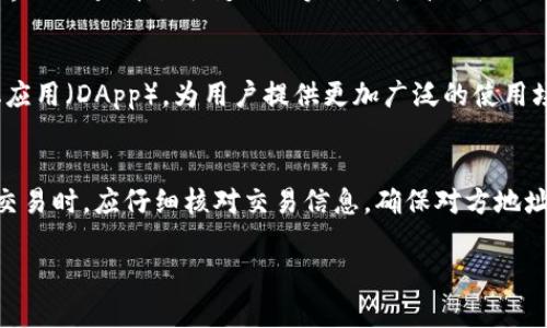 baiotiTokenIM 2.0：解锁区块链的未来优势与潜力/baioti
TokenIM, 区块链, 数字资产, 去中心化/guanjianci

随着区块链技术的发展，以及数字资产的不断普及，TokenIM 2.0作为一款优秀的区块链钱包，不仅对用户提供了便捷、安全的数字资产管理解决方案，也为开发者提供了广泛的应用开发接口。在本文中，我们将深入探讨TokenIM 2.0的优势及其在区块链生态系统中的作用。

TokenIM 2.0的设计理念
TokenIM 2.0的设计理念基于用户体验、安全性以及去中心化，这使得它能够满足不同用户的需求。从普通用户到专业投资人，甚至是企业级客户，TokenIM 2.0都推出了相应的功能，以便更好地适应市场的多样性。

优势一：安全性和私密性
在区块链技术的应用中，安全性一直是用户最关注的问题之一。TokenIM 2.0采用多重加密技术，确保用户的数字资产在传输和存储过程中的安全。同时，钱包内的私钥由用户自己保存，避免了第三方的风险。

另外，TokenIM 2.0还引入了生物识别技术，用户可以通过指纹或面部识别来进行身份验证，进一步提升安全性。这种设计不仅使得用户的资金更加安全，也降低了因为密码泄露而导致资产损失的风险。

优势二：用户体验
TokenIM 2.0在用户体验上做了大量的。用户界面，用户可以轻松找到自己需要的功能。同时，团队不断收集用户反馈，持续改进产品，以确保在快速变化的市场中，TokenIM 2.0能够始终提供高质量的服务。

此外，TokenIM 2.0还支持多种语言，帮助不同国家和地区的用户更好地使用该平台。无论你是从哪里来，都能找到适合自己的使用方式，增强了用户的粘性。

优势三：多种数字资产的支持
TokenIM 2.0不同于传统数字钱包，它支持多种主流和新兴的数字资产。这意味着用户不需要在多个钱包之间切换，只需一个TokenIM 2.0账户，就可以管理不同类型的数字资产，无论是比特币、以太坊，还是ERC20代币。

这种多资产支持的设计，不仅大大提高了用户的使用便利性，同时也使得TokenIM 2.0在市场上更具竞争力。对于投资者来说，管理资产的同时，能够方便地进行实时交易，更能提升投资效率。

优势四：强大的社区支持
TokenIM 2.0不仅仅是一个平台，更是一个社区。团队积极举办各种线上线下活动，与用户进行广泛的互动。这种社区建设不仅可以让用户第一时间了解到TokenIM 2.0的最新动态，也能和其他用户分享经验与见解。

此外，TokenIM 2.0还鼓励开发者在其平台上进行创新，用户可以通过开发自己的应用来进一步扩展TokenIM 2.0的功能，这为平台的发展提供了更多的可能性。

常见问题解析

问题一：TokenIM 2.0如何保障用户资产的安全？
在区块链钱包的世界中，安全是每个用户最为关心的问题之一。TokenIM 2.0采用了多层次的安全措施，具体包括：首先，用户的管理私钥存储在用户本地设备中，并不在云端存储，从而避免了中心化存储带来的风险；其次，使用了先进的加密技术，如AES加密，保障数据在存储和传输过程中的安全；最后，TokenIM 2.0还通过采用两因素认证（2FA）和生物识别技术（例如指纹或面部识别），确保只有用户本人才能访问其数字资产。这样的多重保护措施，使得用户的资金安全性提升至新的高度。

问题二：如何在TokenIM 2.0中进行资产管理？
TokenIM 2.0为用户提供了多样化的资产管理功能。用户通过下载并注册账户后，可以轻松地添加各种支持的数字资产。具体步骤为，首先在主界面上选择“添加资产”，然后在支持的资产列表中进行选择。系统会自动同步用户持有的资产信息，用户可在界面上查看余额变动及实时价格波动。此外，TokenIM 2.0还提供了专业的图表和数据分析工具，帮助用户分析市场动向并合理配置资产。同时，用户还可以设置资产预警，实时获取价格变动信息，以投资决策。

问题三：TokenIM 2.0是否支持开发者创建应用？
TokenIM 2.0非常重视与开发者的合作，平台为开发者提供了丰富的API（应用程序接口），以便将其技术能力与TokenIM 2.0结合起来。开发者可以自定义自己的应用，扩展TokenIM 2.0的功能。举例来说，开发者能够创建基于TokenIM 2.0的去中心化应用（DApp），为用户提供更加广泛的使用场景。此外，TokenIM 2.0还推出了开发者合作计划，鼓励开发者提交他们的项目，优秀的项目将得到TokenIM团队的支持和推广。这种措施不仅使得TokenIM 2.0生态逐步壮大，也为用户带来了更多创新的应用选项。

问题四：使用TokenIM 2.0有哪些注意事项？
尽管TokenIM 2.0为用户提供了便利和安全的数字资产管理体验，用户在使用过程中仍需注意以下几点：首先，妥善保管自己的私钥，尽量不要将其存储在云端或交给他人；其次，要定期更新应用程序，以确保使用最新的安全技术；再者，在使用钱包进行交易时，应仔细核对交易信息，确保对方地址的准确性，避免钓鱼攻击；最后，保持警惕，对于可疑的链接或信息，千万不要随意点击。此外，建议用户设定资产配置计划，在制定投资策略时，要考虑市场波动带来的风险。在这一系列措施的共同作用下，用户在TokenIM 2.0上的体验将更加安全而顺畅。

综上所述，TokenIM 2.0以其卓越的安全性、的用户体验、多币种资产支持和强大的社区支持，正逐渐成为区块链钱包领域中的佼佼者。对于数字资产管理的未来，我们有理由相信，TokenIM 2.0将带来更多的创新和机遇。