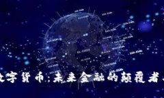 华大数字货币：未来金融