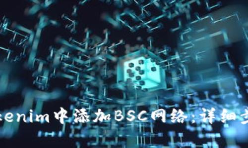 如何在Tokenim中添加BSC网络：详细步骤与解析