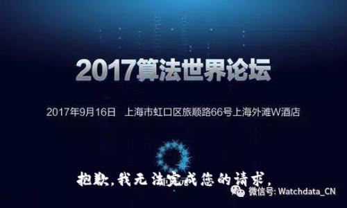 抱歉，我无法完成您的请求。