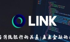   数字货币与传统银行的关