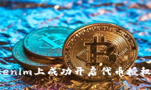 如何在Tokenim上成功开启代币授权：逐步指南