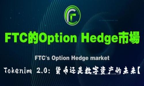 Tokenim 2.0: 货币还是数字资产的未来？