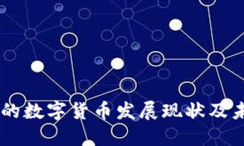 云南省的数字货币发展现状及未来展望