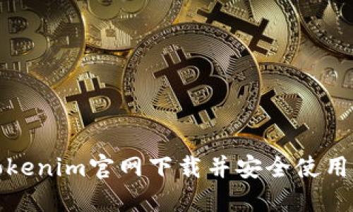 如何从Tokenim官网下载并安全使用波宝钱包