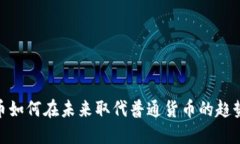 数字货币如何在未来取代