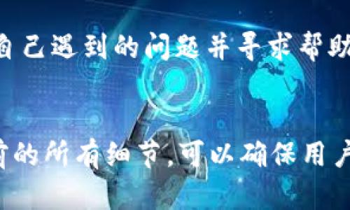   TokenIM 2.0可以退出吗？全面解析及用户指南 / 
 guanjianci TokenIM,退出,用户指南,加密货币 /guanjianci 

介绍TokenIM 2.0
TokenIM 2.0是一个基于区块链技术的数字资产管理和交易平台，旨在为用户提供安全、便捷的加密货币管理服务。该平台集合了多个功能，包括资产存储、交易、信息交流等，致力于为用户创造更好的使用体验。然而，随着用户需求的变化和市场环境的变化，许多人开始关心对TokenIM 2.0的使用是否可以随时退出及相关流程。

TokenIM 2.0是否可以退出的概述
TokenIM 2.0本质上是一个数字资产管理工具，用户随时可以选择退出或离开该平台。在许多情况下，用户的退出可能涉及到资产提现、账户删除等一系列操作。因此，理解如何退出TokenIM 2.0及其背后的流程非常重要。

如何安全地退出TokenIM 2.0
退出TokenIM 2.0的步骤包括资产提现和账户停用。用户在决定退出之前，首先需要确保所有资产已经安全处理。
1. **资产提现**: 在退出之前，用户需要登录到账户，并进入资产管理页面，选择提现选项。用户可以选择提现到其他钱包或交易所。在进行提现时，要注意确保提现地址的正确性，以及网络手续费的设置。
2. **检查账户的所有交易记录**: 确保所有未完成的交易已经处理。未完成的交易会影响退出时的资产安全和完整性。
3. **账户设置**: 在完成资产提现后，用户可以选择停用账户。这个过程通常涉及到账户安全设置，确保只有账户持有者能够进行停用。这包括验证身份、输入安全密码或进行双重身份验证。
4. **联系客服**: 如果在退出过程中遇到任何问题，用户可以联系TokenIM的客服进行咨询与帮助。客服团队可以提供有关账户退出的指导，确保用户的每一步操作都顺利。

退出后的账号恢复情况
一旦用户选择退出TokenIM 2.0，账户将不再可用。在这种情况下，许多用户可能会担心他们的账户能否恢复。根据TokenIM的政策，一旦用户成功退出并完成账户停用，通常情况下，账户是无法恢复的。因此，在决定退出之前，用户应该仔细考虑。
如果用户未提现资产而选择停用账户，可能会导致资产无法访问，而且在某些情况下，账户信息和历史交易记录也无法恢复。因此，确保在退出之前进行所有必要的资产管理是至关重要的。

可能遇到的问题及其解决方案
h41. 如何确保我的资产安全退出？/h4
确保资产安全退出，用户需要遵循几个步骤。首先，使用强密码和双重验证以保护账户安全。接着，查看提现地址是否正确，并选择合适的网络手续费以确保提现顺利完成。最后，完成所有未完成的交易是确保资产安全的另一重要步骤。

h42. 退出后可否重新登录？/h4
如果用户在TokenIM 2.0中停用了账户，通常情况下是无法再次登录的。账户信息被彻底删除，因此之前的交易记录和资产信息也不可再访问。因此，在决定退出时，用户应该认真考虑这一因素，若有任何未处理事宜，最好先解决。

h43. 如何处理未完成的交易？/h4
在退出TokenIM 2.0之前，用户需要确保所有交易记录都已处理。用户可以通过访问交易历史记录，查看当前进行的交易状态。如果发现有未完成的交易，应尽快采取措施，例如取消该交易，以确保退出后不会留下任何遗留问题。

h44. 如果我在退出过程中遇到技术问题，应该怎么办？/h4
在退出TokenIM 2.0过程中，如果用户遇到技术问题，可以联系TokenIM的客服。官方的支持渠道通常包括在线聊天、电子邮件或社交媒体。用户可以描述自己遇到的问题并寻求帮助，客服团队会尽快响应并提供解决方案。

总结
TokenIM 2.0为用户提供了便捷的数字资产管理平台。而对于希望退出的用户来说，正确的步骤包括资产提现、账户停用和与客服的沟通。仔细考虑退出前的所有细节，可以确保用户的资产安全及个人信息的保护。在决定退出之前，用户一定要考虑清楚，从而做好充分准备。希望本指南能帮助用户更好地理解TokenIM 2.0的退出流程。