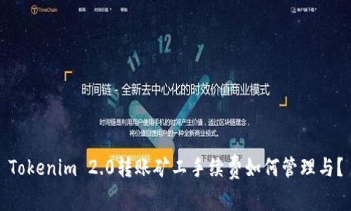 Tokenim 2.0转账矿工手续费如何管理与？