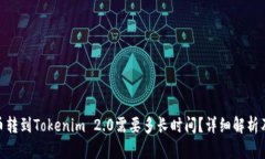 : 火币转到Tokenim 2.0需要多